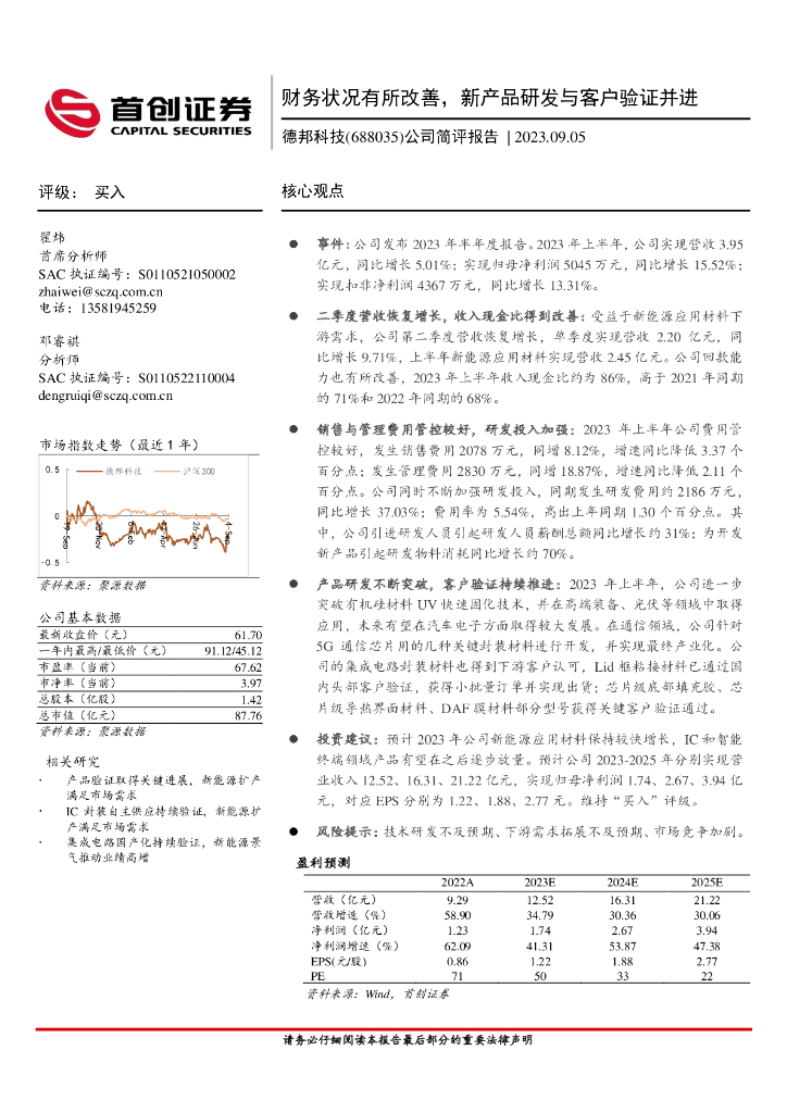 首创证券:德邦科技(688035)-公司简评报告:财务状况有所改善,<em>新</em>产品研发与客户验证并进