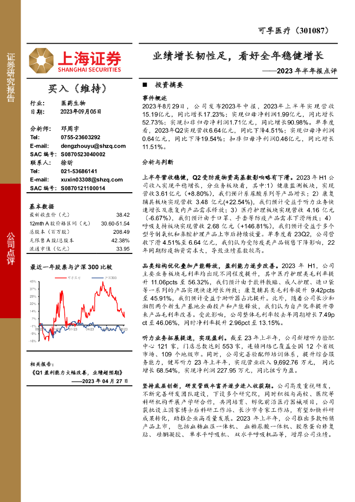 上海证券：可孚<em>医疗</em>（301087）-2023年半年报点评：业绩增长韧性足，看好全年稳健增长