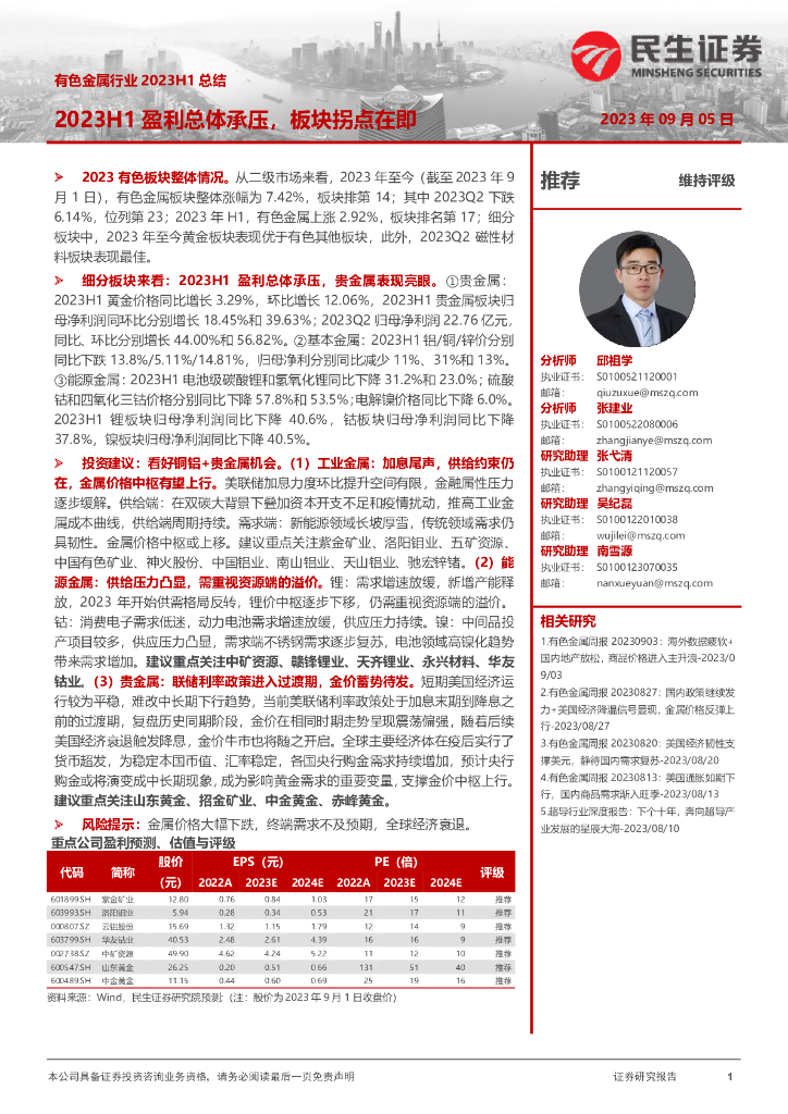 民生证券：有色金属行业2023H1总结：2023H1盈利总体承压，板块拐点在即