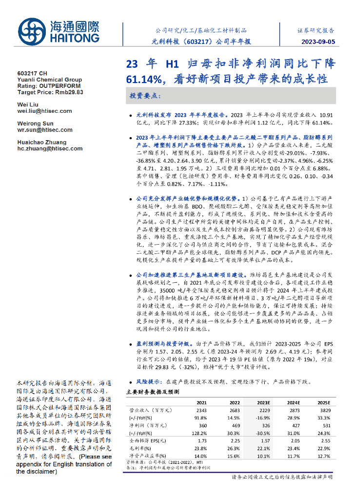 海通国际：元利科技（603217）-公司半年报：23年H1归母扣非净利润同比下降61.14%，看好新项目投产带来的成长性