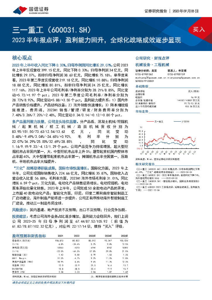 国信证券：三一重工（600031）-2023半年报点评：盈利能力回升，全球化战略成效逐步显现