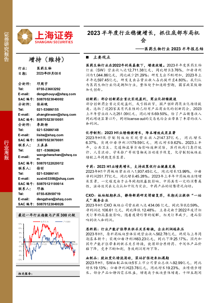 上海证券：医药生物行业2023半年报总结：2023半年度行业稳健增长，抓住底部布局机会