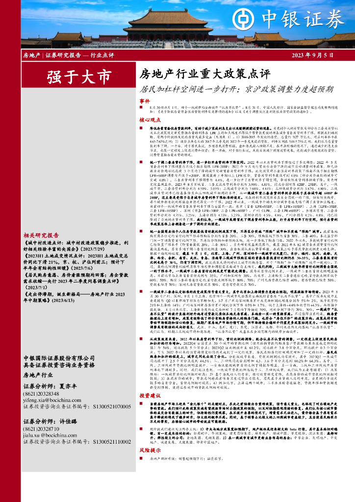 中银证券：房地产行业重大政策点评：居民加杠杆空间进一步打开；京沪政策调整力度超预期