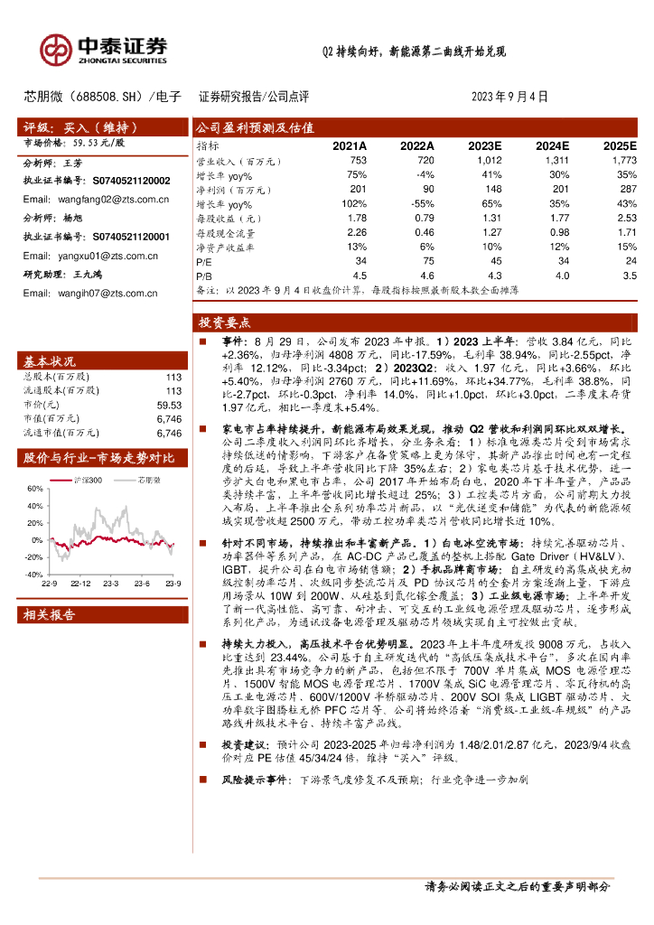 中泰证券：芯朋微（688508）-Q2持续向好，新能源第二曲线开始兑现