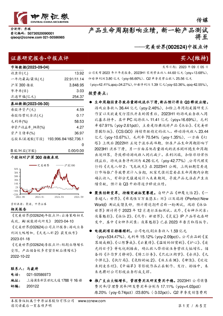 中原证券：完美世界（002624）-中报点评：产品生命周期影响业绩，新一轮产品测试将至