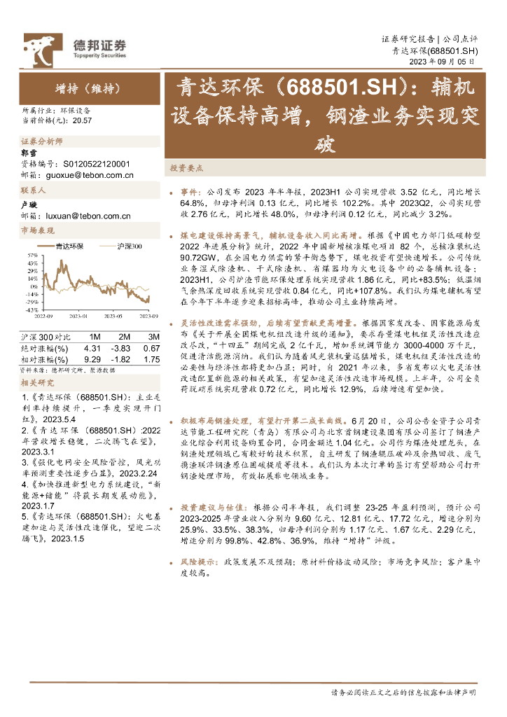 德邦证券：青达环保（688501）-辅机设备保持高增，钢渣业务实现突破