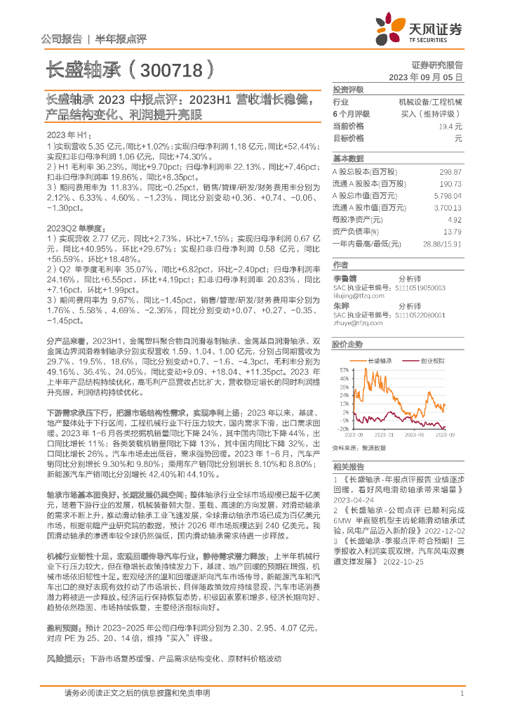 天风证券：长盛轴承2023中报点评：2023H1营收增长稳健，产品结构变化、利润提升亮眼