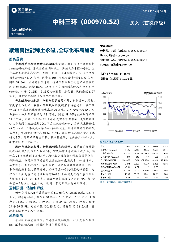 国金证券：中科三环（000970）-聚焦高性能稀土永磁，全球化布局加速