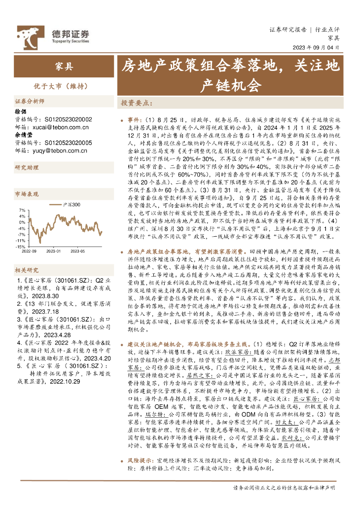 德邦证券：家具：房地产政策组合拳落地，关注地产链机会