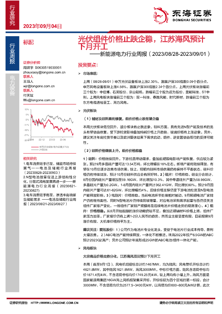 东海证券：新<em>能源</em>电力行业周报：光伏组件价格止跌企稳，江苏海风预计下月开工 海报