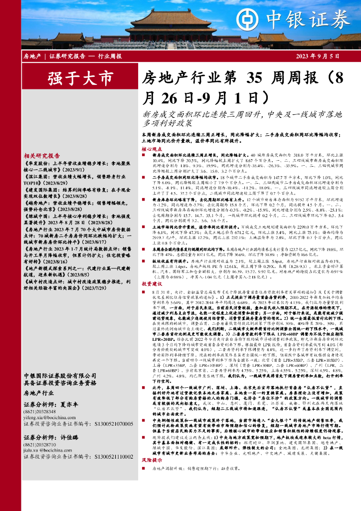 中银证券：房地产行业第35周周报：新房成交面积环比连续三周回升，中央及一线城市落地多项利好政策