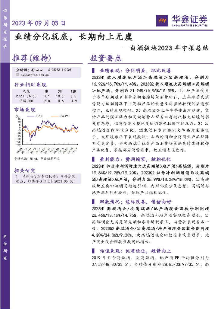 华鑫证券：白酒板块2023年中报总结：业绩分化筑底，长期向上无虞