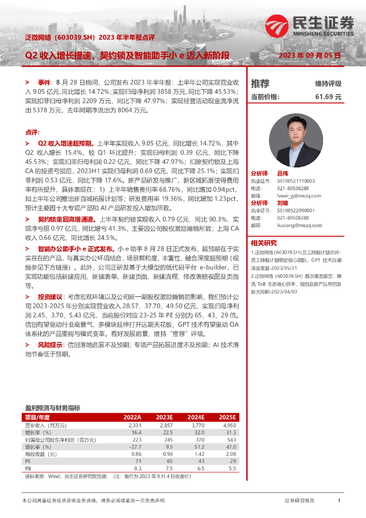 民生证券：泛微网络（603039）-2023年半年报点评：Q2收入增长提速，契约锁及智能助手小e迈入新阶段