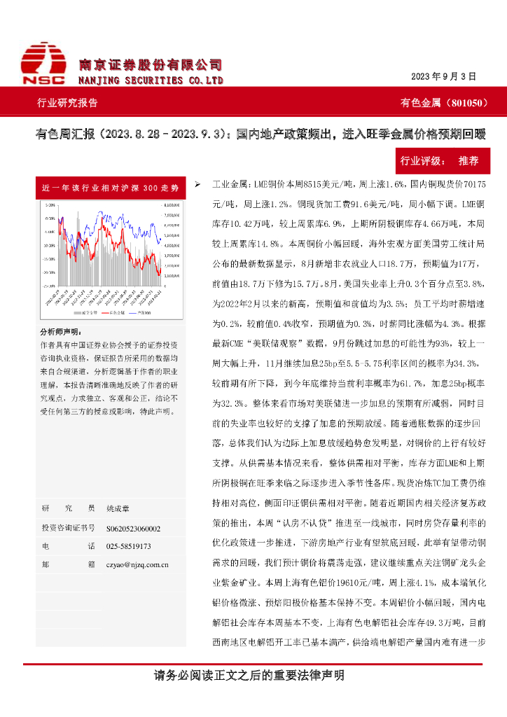 南京证券：有色周汇报：国内地产政策频出，进入旺季金属价格预期回暖