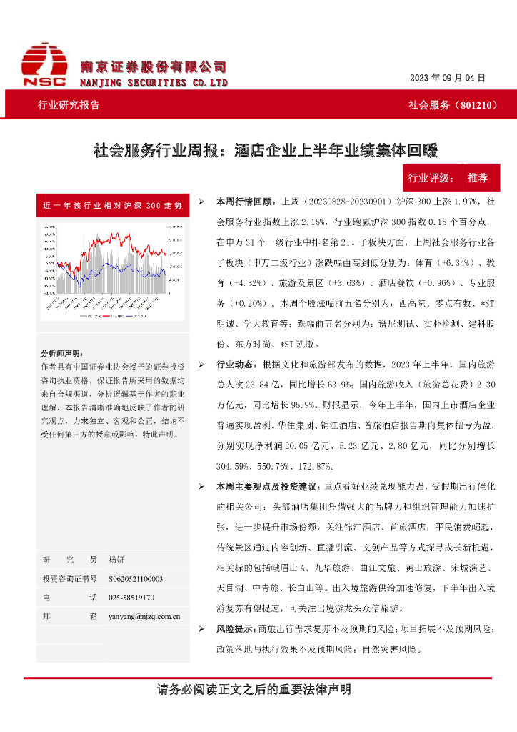南京证券：社会服务行业周报：酒店企业上半年业绩集体回暖