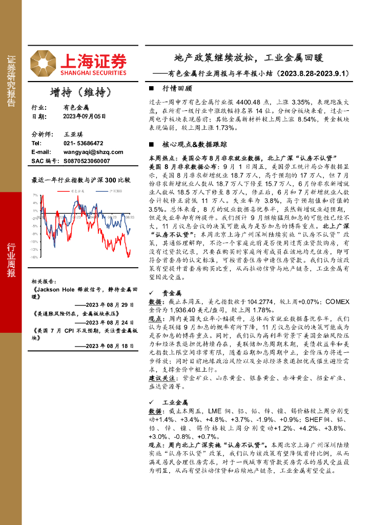上海证券：有色金属行业周报与半年报小结：地产政策继续放松，工业金属回暖