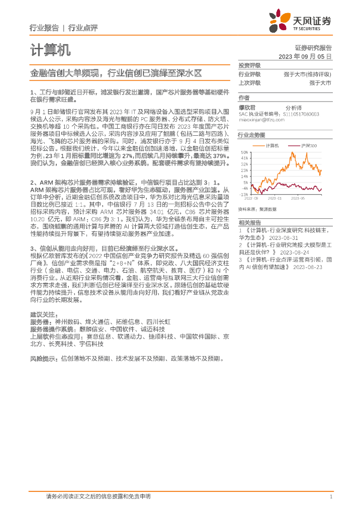 天风证券：计算机行业点评：金融信创大单频现，行业信创已演绎至深水区
