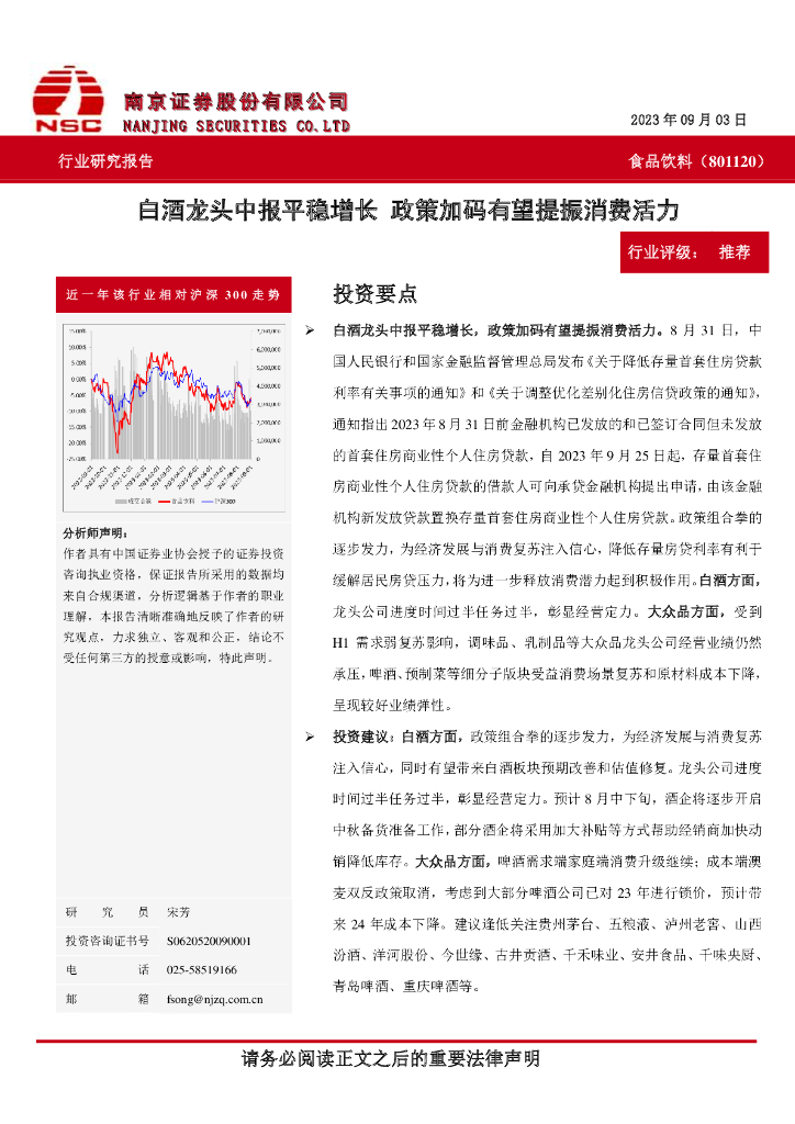 南京证券：食品饮料：白酒龙头中报平稳增长政策加码有望提振消费活力