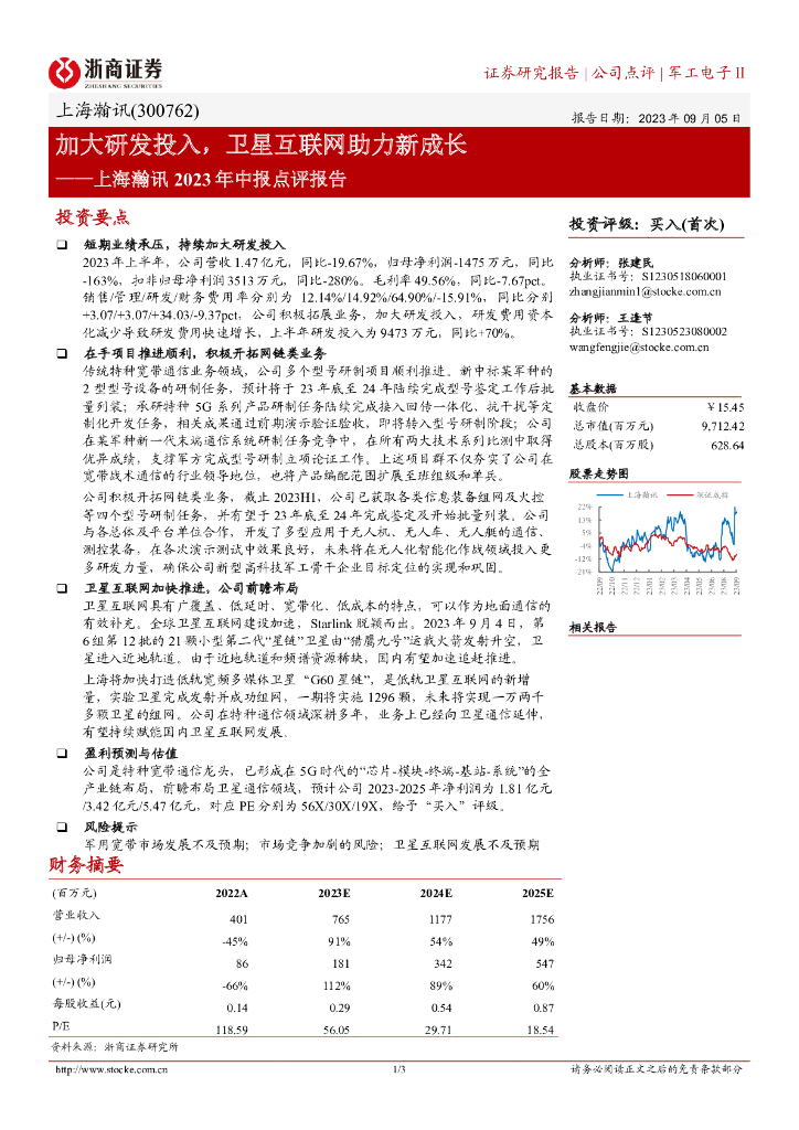 浙商证券：上海瀚讯2023年中报点评报告：加大研发投入，卫星互联网助力新成长