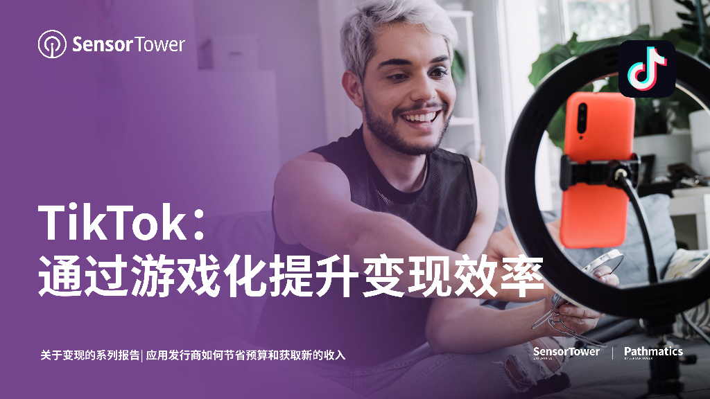 SensorTower：TikTok通过游戏化提升变现效率2023