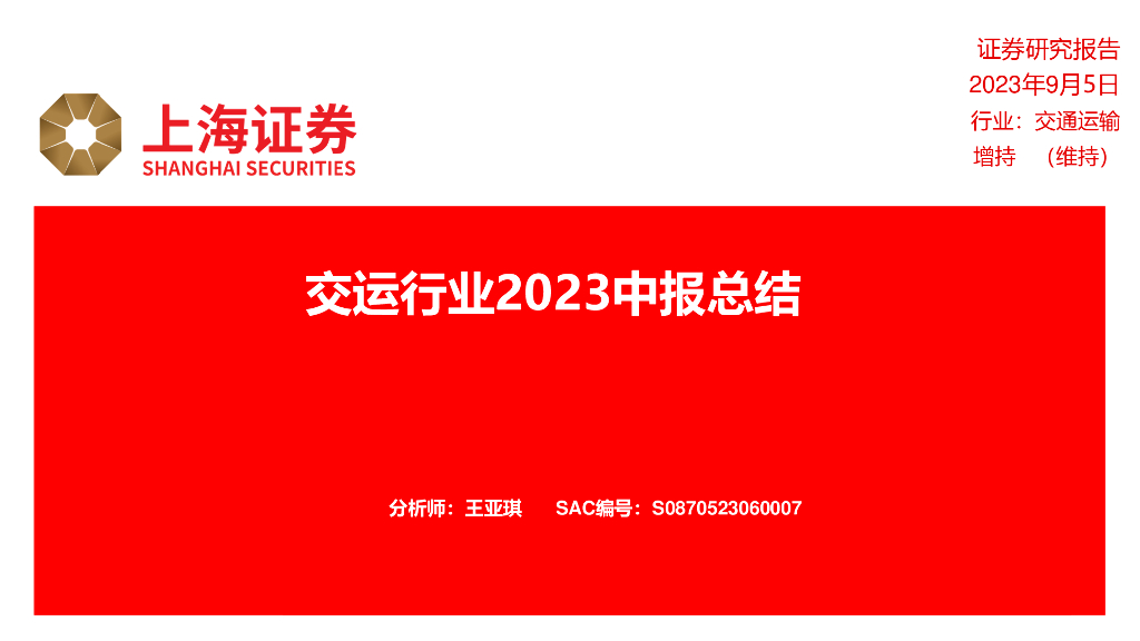 上海证券：交运行业2023中报总结