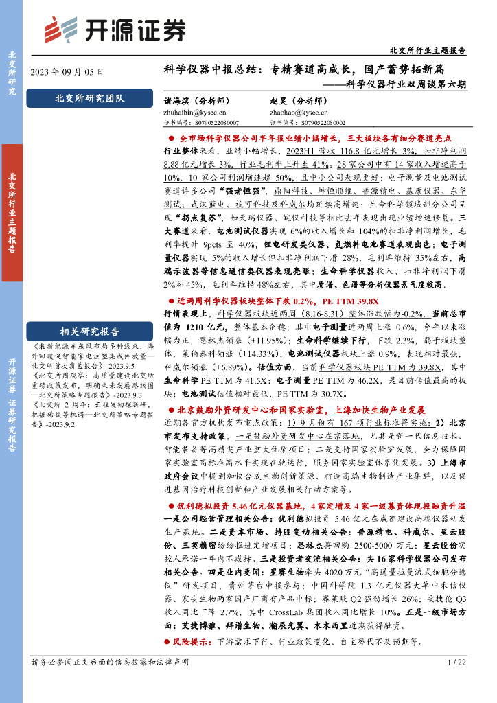 开源证券：科学仪器行业双周谈第六期：科学仪器中报总结：专精赛道高成长，国产蓄势拓新篇