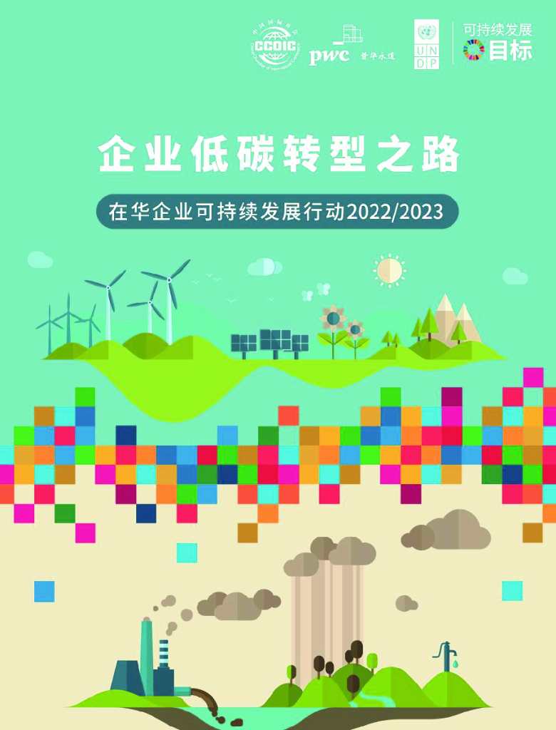 普华永道：企业低碳转型之路-在华企业可持续发展行动2022-2023