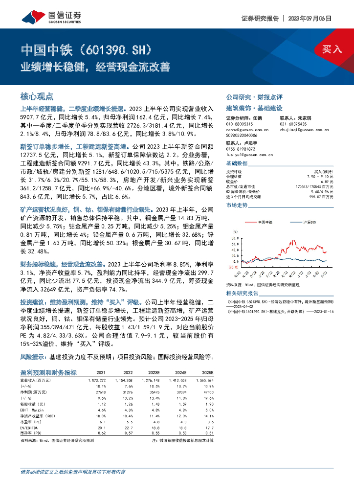 国信证券：中国中铁（601390）-业绩增长稳健，经营现金流改善