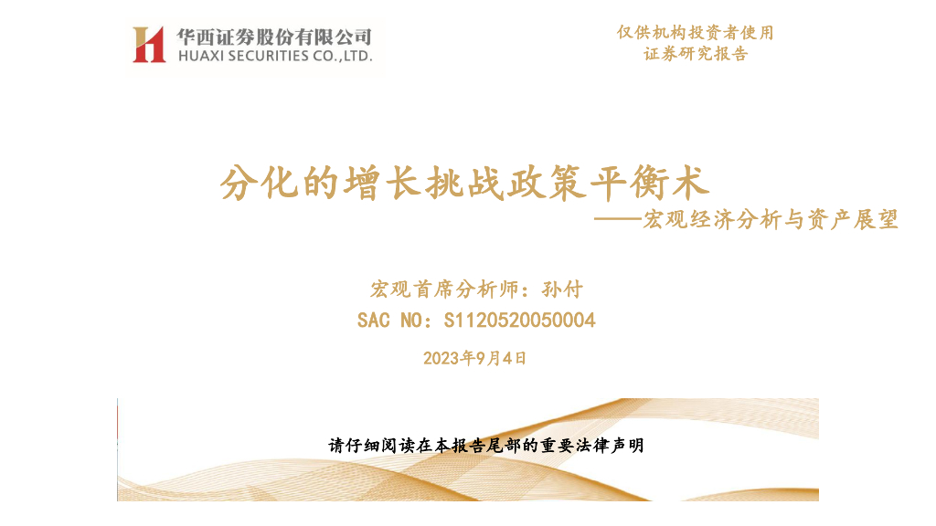 华西证券：分化的增长挑战政策平衡术——宏观经济分析与资产展望