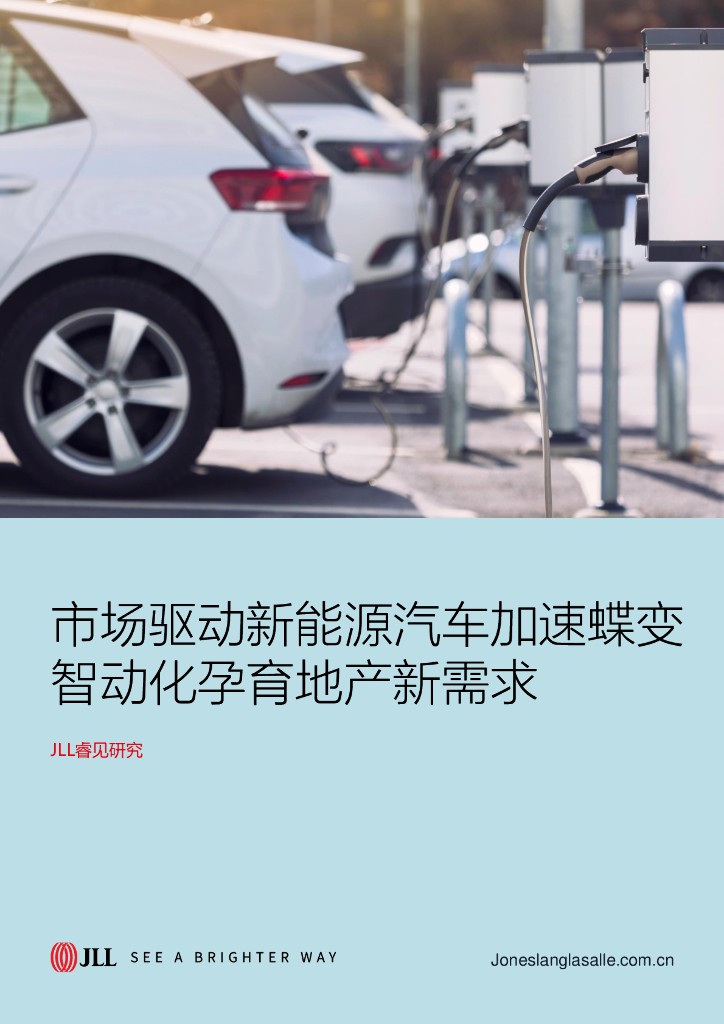 JLL睿见研究：市场驱动新<em>能源</em>汽车加速蝶变 智动化孕育地产新需求 海报