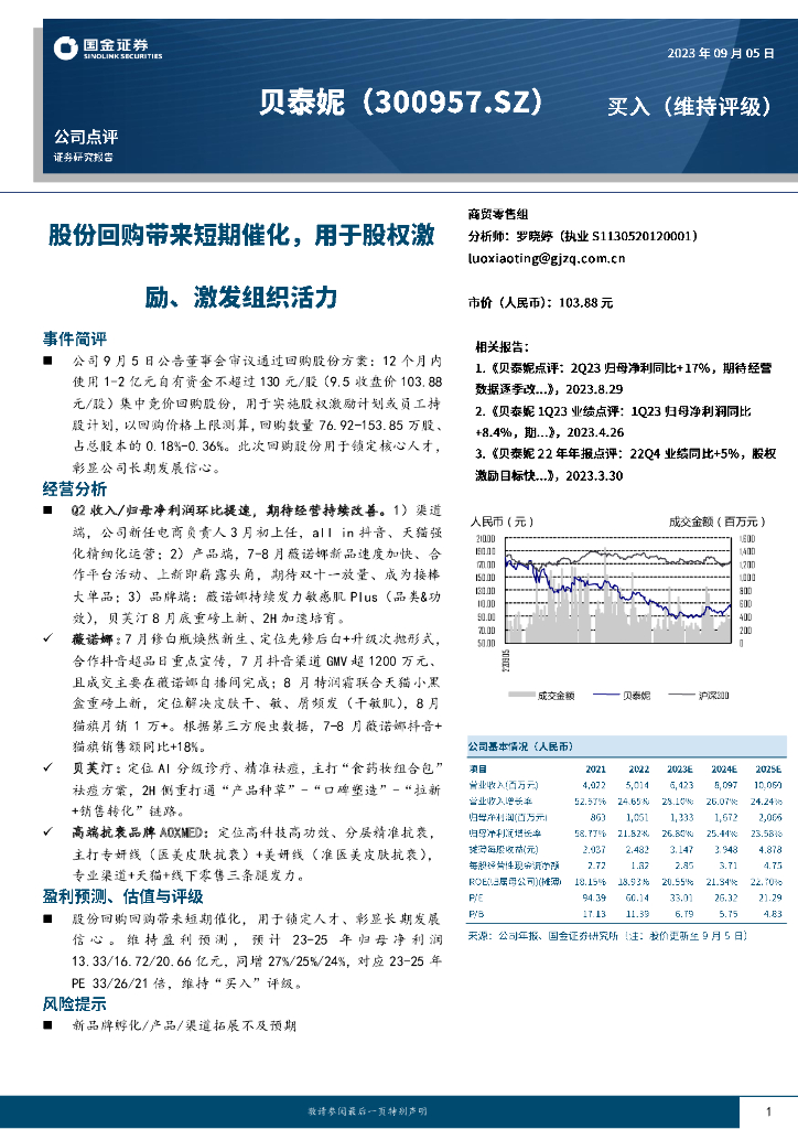 国金证券：贝泰妮（300957）-股份回购带来短期催化，用于股权激励、激发组织活力