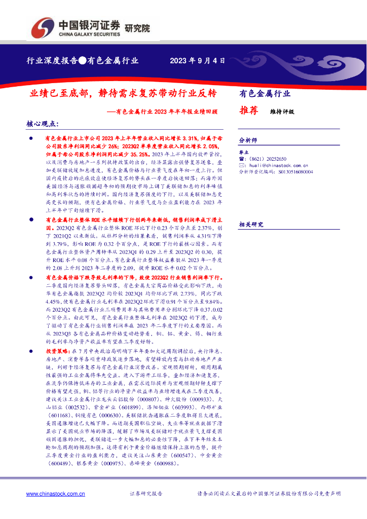 中国银河：有色金属行业2023年半年报业绩回顾：业绩已至底部，静待需求复苏带动行业反转