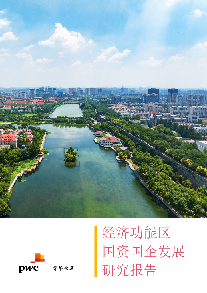 普华永道：2023经济功能区国资国企发展研究报告