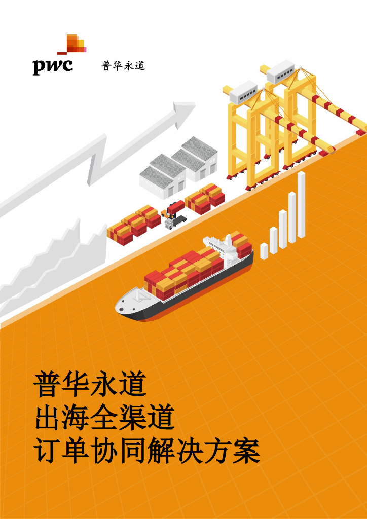 普华永道出海全渠道订单协同解决方案白皮书2023
