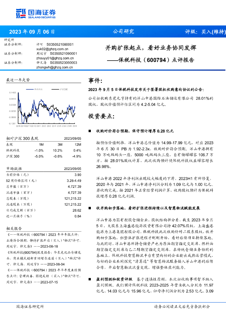 国海证券：保税科技（600794）-点评报告：并购扩张起点，看好业务协同发挥