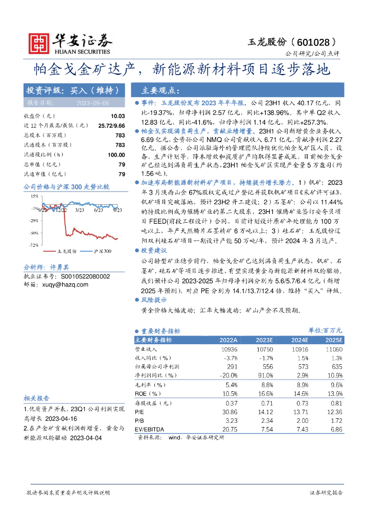 华安证券：玉龙股份（601028）-帕金戈金矿达产，新能源新材料项目逐步落地