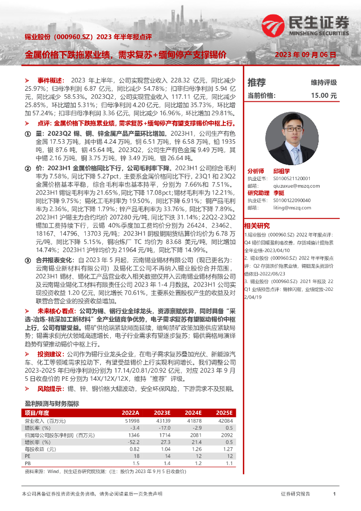民生证券：锡业股份（000960）-2023年半年报点评：金属价格下跌拖累业绩，需求复苏+缅甸停产支撑锡价