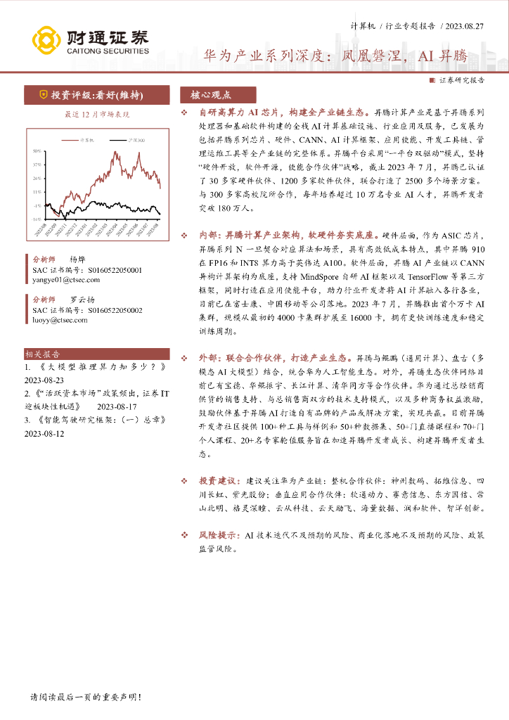 财通证券：计算机行业专题报告：华为产业系列深度，凤凰磐涅，AI昇腾