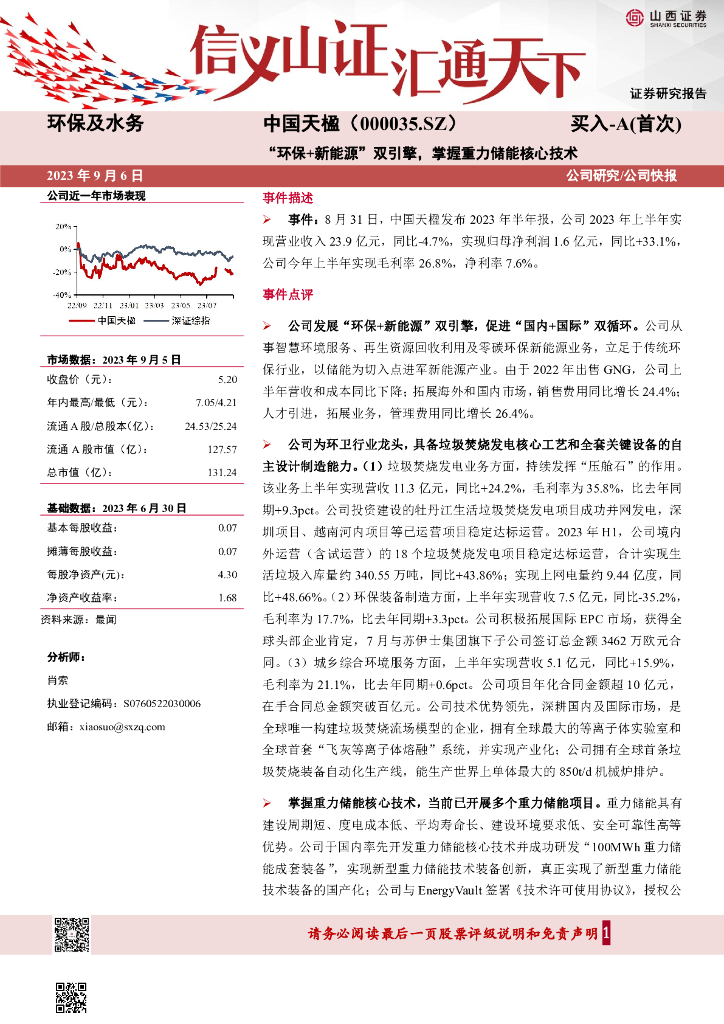 山西证券：中国天楹（000035）-“环保+新能源”双引擎，掌握重力储能核心技术