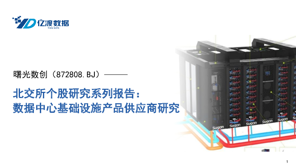 亿渡数据：曙光数创（872808.BJ）-数据中心基础设施产品供应商研究 海报