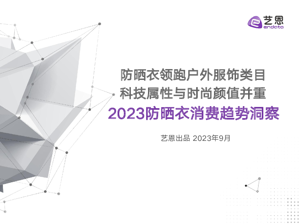 艺恩数据：2023防晒衣消费趋势洞察报告
