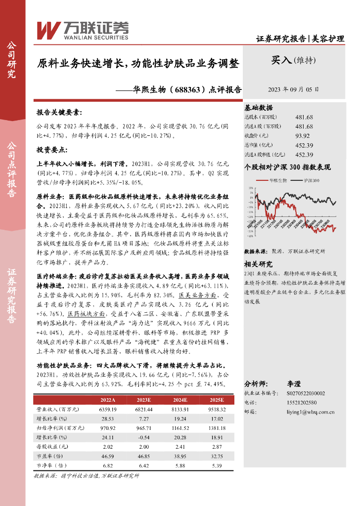 万联证券：华熙生物（688363）-点评报告：原料业务快速增长，功能性护肤品业务调整