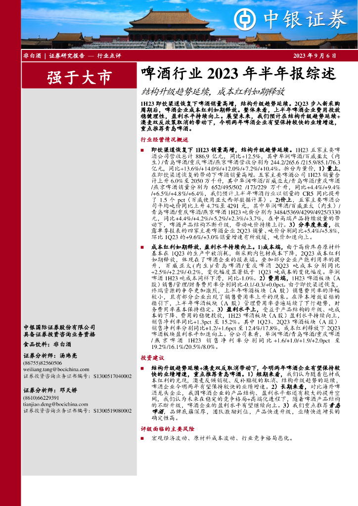 中银证券：啤酒行业2023年半年报综述：结构升级趋势延续，成本红利如期释放