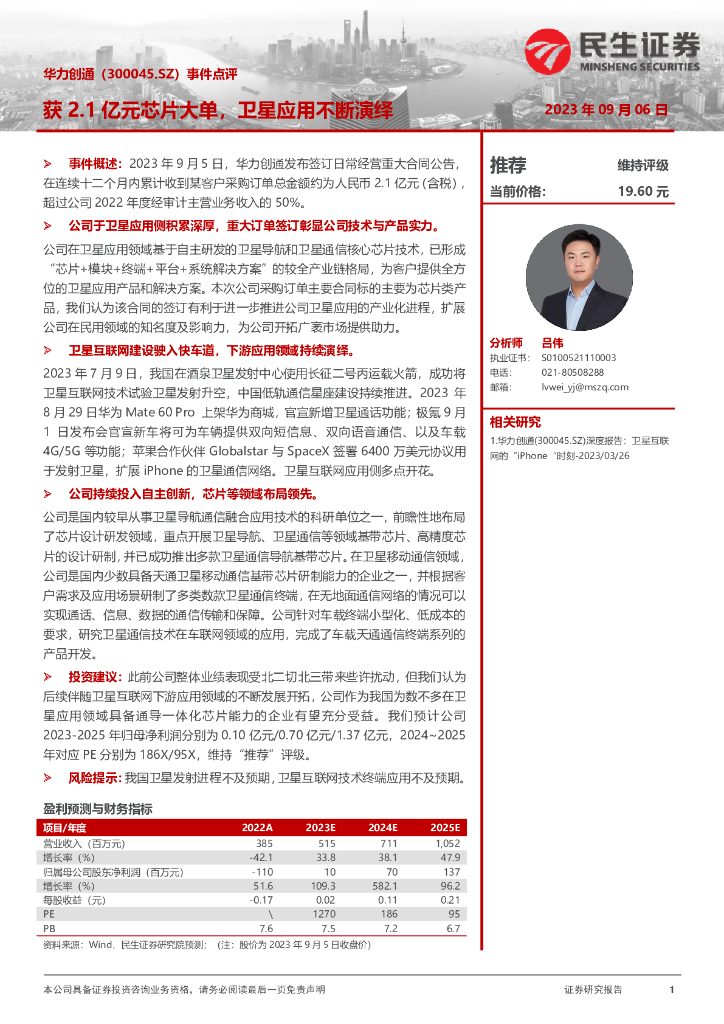 民生证券：华力创通（300045）-事件点评：获2.1亿元<em>芯片</em>大单，卫星应用不断演绎 海报