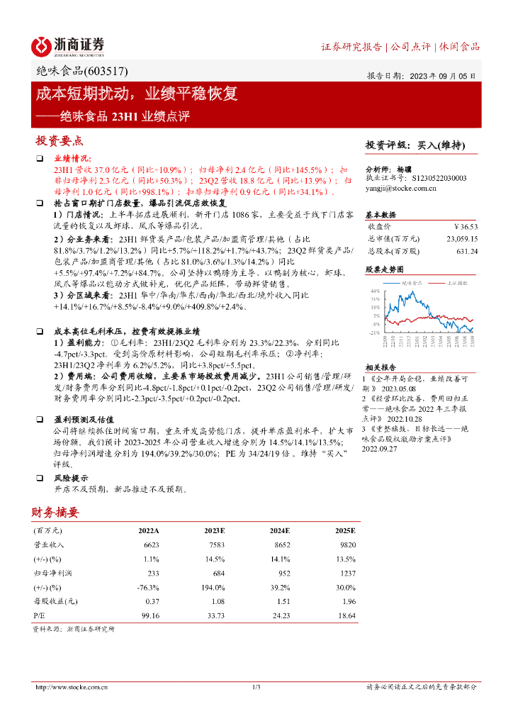浙商证券：绝味食品23H1业绩点评：成本短期扰动，业绩平稳恢复