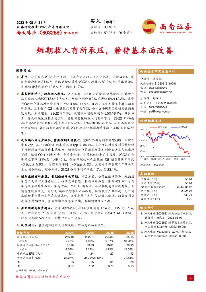 西南证券：海天味业（603288）-短期收入有所承压，静待基本面改善