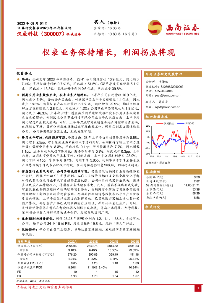 西南证券：汉威科技（300007）-仪表业务保持增长，利润拐点将现