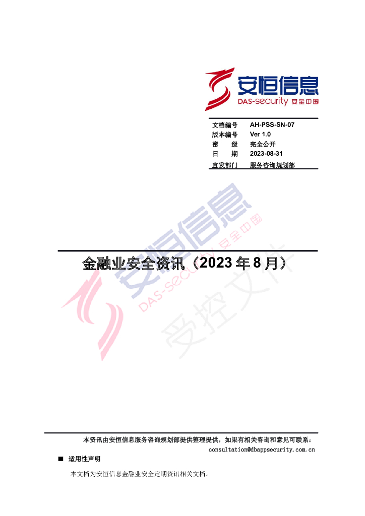 安恒信息：2023年8月金融安全资讯