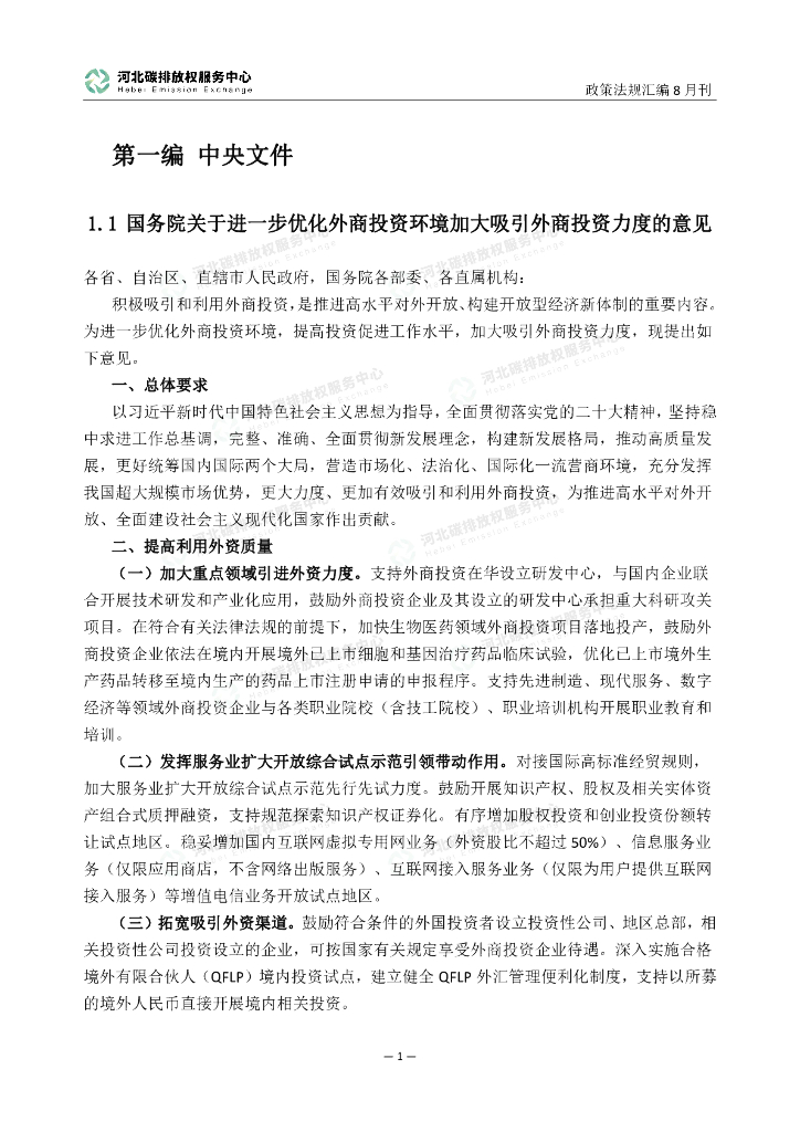 河北碳排放权服务中心：碳达峰碳中和政策法规汇编（2023年8月刊）_第6页