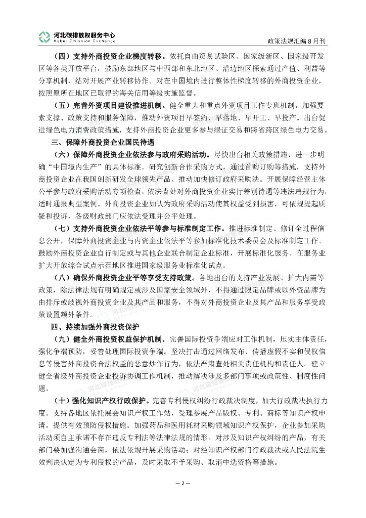 河北碳排放权服务中心：碳达峰碳中和政策法规汇编（2023年8月刊）_第7页